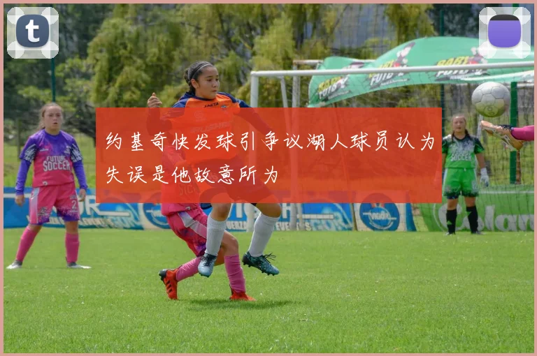 约基奇快发球引争议湖人球员认为失误是他故意所为