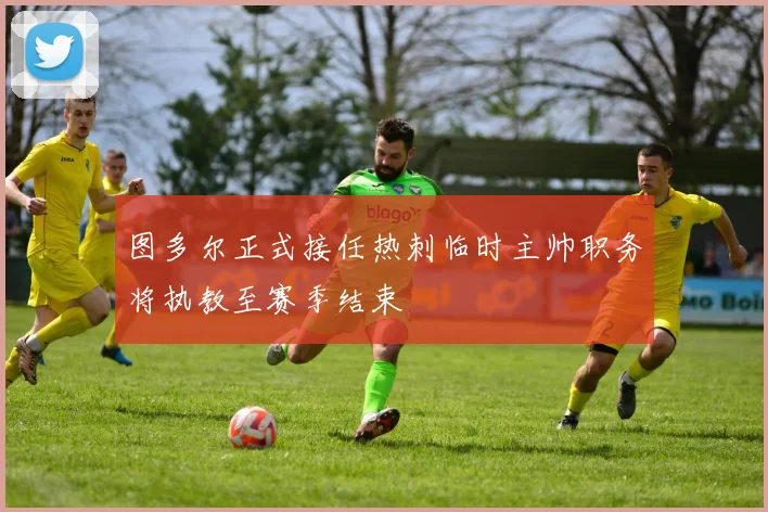 图多尔正式接任热刺临时主帅职务将执教至赛季结束