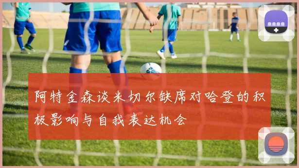 阿特金森谈米切尔缺席对哈登的积极影响与自我表达机会