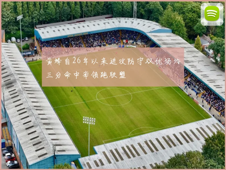 黄蜂自26年以来进攻防守双优场均三分命中率领跑联盟