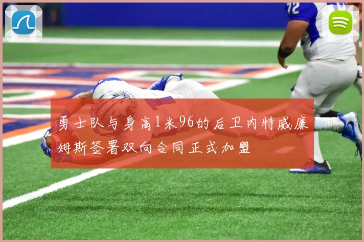 勇士队与身高1米96的后卫内特威廉姆斯签署双向合同正式加盟