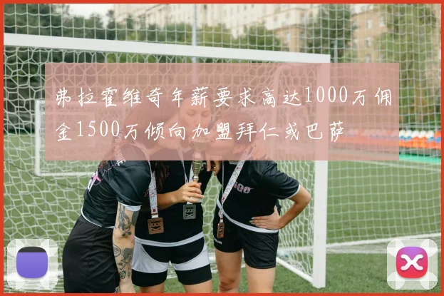 弗拉霍维奇年薪要求高达1000万佣金1500万倾向加盟拜仁或巴萨