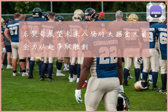 东契奇展望未来八场对决掘金火箭全力以赴争取胜利