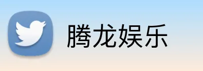 腾龙娱乐 Logo